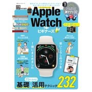 100％ムックシリーズ Apple Watch for ビギナーズ（晋遊舎） [電子書籍]