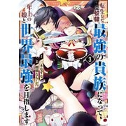 転生した元奴隷、最強の貴族になって年上の娘と世界最強を目指します 3巻（スクウェア･エニックス） [電子書籍]