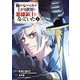 俺だけレベルが上がる世界で悪徳領主になっていた 1巻（スクウェア･エニックス） [電子書籍]