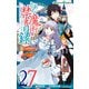 とある魔術の禁書目録27巻（スクウェア･エニックス） [電子書籍]