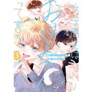 女子高生はおはようって言う 3巻（スクウェア･エニックス） [電子書籍]