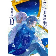 ヴァニタスの手記 10巻通常版（スクウェア･エニックス） [電子書籍]