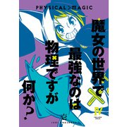魔女の世界で最強なのは物理ですが何か？ 4巻（スクウェア･エニックス） [電子書籍]