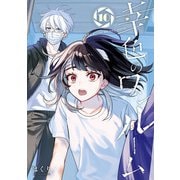 幸色のワンルーム 10巻（スクウェア･エニックス） [電子書籍]