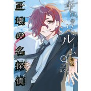 幸色のワンルーム 外伝 正壊の名探偵 4巻（スクウェア･エニックス） [電子書籍]