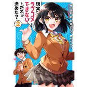 現実でラブコメできないとだれが決めた？ 2巻（スクウェア･エニックス） [電子書籍]