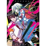 ロクレイ -天成市りんね区役所第六感部助霊課活動記- 1巻（スクウェア･エニックス） [電子書籍]