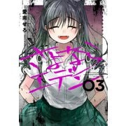 さよならエデン 3巻（スクウェア･エニックス） [電子書籍]