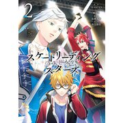 スケートリーディング☆スターズ 2巻（スクウェア･エニックス） [電子書籍]