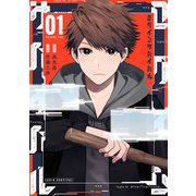 ログインサバイバル 1巻（スクウェア･エニックス） [電子書籍]