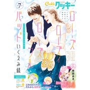 クッキー 2022年7月号 電子版（集英社） [電子書籍]