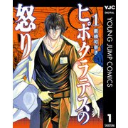 ヒポクラテスの怒り 1（集英社） [電子書籍]