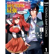 社畜、ダンジョンだらけの世界で固有スキル『強欲』を手に入れて最強のバランスブレーカーになる ～会社を辞めてのんびり暮らします～ 1（集英社） [電子書籍]