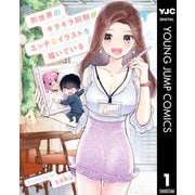 別世界のキラキラ同期がエッチなイラストを描いている 1（集英社） [電子書籍]