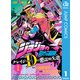 ジョジョの奇妙な冒険 クレイジー・Dの悪霊的失恋 1（集英社） [電子書籍]