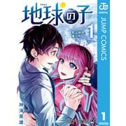 地球の子 1（集英社） [電子書籍]