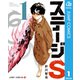 ステージS 1（集英社） [電子書籍]