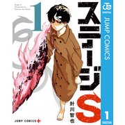 ステージS 1（集英社） [電子書籍]
