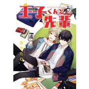 王子くんと先輩（集英社） [電子書籍]
