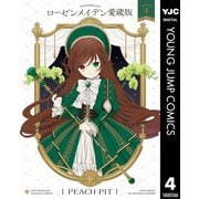 ローゼンメイデン 愛蔵版 4（集英社） [電子書籍]