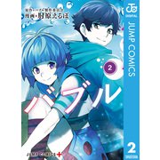 バブル 2（集英社） [電子書籍]