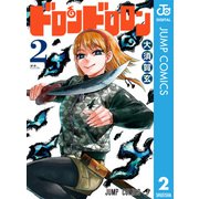 ドロンドロロン 2（集英社） [電子書籍]