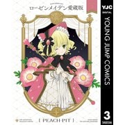 ローゼンメイデン 愛蔵版 3（集英社） [電子書籍]