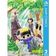 守れ！しゅごまる 2（集英社） [電子書籍]