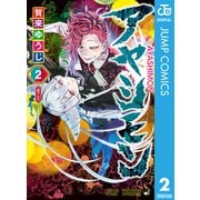 アヤシモン 2（集英社） [電子書籍]