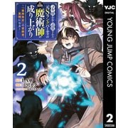 コキ使われて追放された元Sランクパーティのお荷物魔術師の成り上がり～「器用貧乏」の冒険者、最強になる～ 2（集英社） [電子書籍]