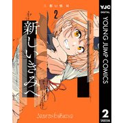 新しいきみへ 2（集英社） [電子書籍]