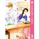 恋をふたさじ 2（集英社） [電子書籍]