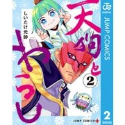 天狗とわらし 2（集英社） [電子書籍]
