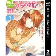 尽くしたがりなうちの嫁についてデレてもいいか？ 2（集英社） [電子書籍]