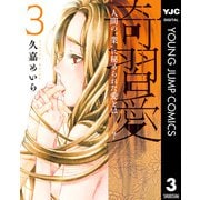 奇習愛 3（集英社） [電子書籍]
