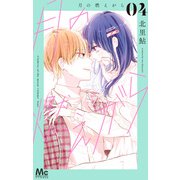 月の燃えがら 4（集英社） [電子書籍]