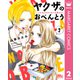 ヤクザのおべんとう～ときどきヤンキーを添えて～ 2（集英社） [電子書籍]