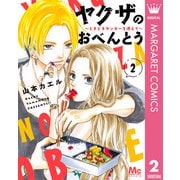 ヤクザのおべんとう～ときどきヤンキーを添えて～ 2（集英社） [電子書籍]