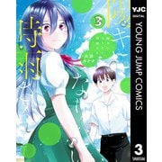陽キになりたい時雨さん 3（集英社） [電子書籍]