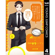 AIスピーカーと独身サラリーマン 4（集英社） [電子書籍]