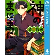 神のまにまに 4（集英社） [電子書籍]