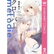 クローバー melodie 2（集英社） [電子書籍]