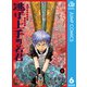 逃げ上手の若君 6（集英社） [電子書籍]