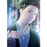 サレタガワのブルー 8（集英社） [電子書籍]