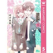 この教師、絶対わざと。 5（集英社） [電子書籍]