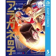 アラガネの子 5（集英社） [電子書籍]