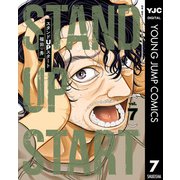 スタンドUPスタート 7（集英社） [電子書籍]