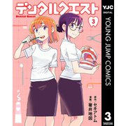 デンタルクエスト 3（集英社） [電子書籍]