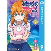 破壊神マグちゃん 9（集英社） [電子書籍]