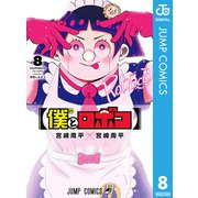 僕とロボコ 8（集英社） [電子書籍]